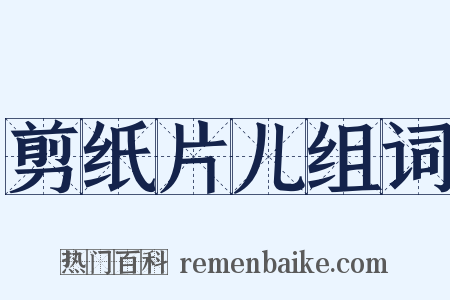 剪纸片儿组词是什么意思的图片